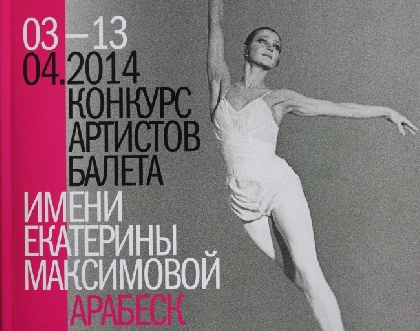 Пермские артисты балета стали лауреатами конкурса «Арабеск»