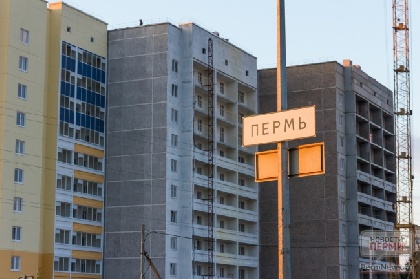 В Перми стоимость квадратного метра жилья составит почти 50 тыс. рублей