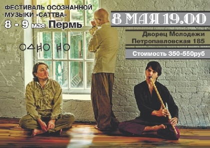 В выходные в Перми пройдет фестиваль «осознанной» музыки