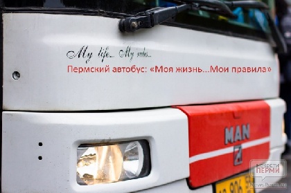 В Перми оценили работу автобусных перевозчиков