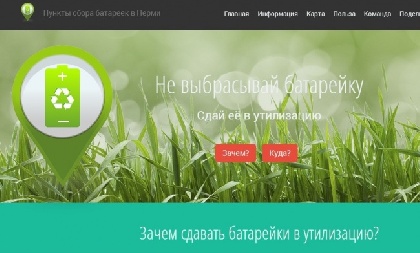 Пермяки создали сайт для сбора использованных батареек Пермяки создали сайт для сбора использованных батареек