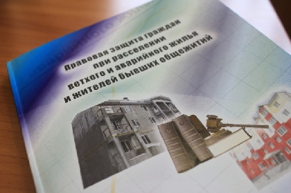 Пермяки помогут российским «расселенцам» из аварийного жилья отстоять право на норматив