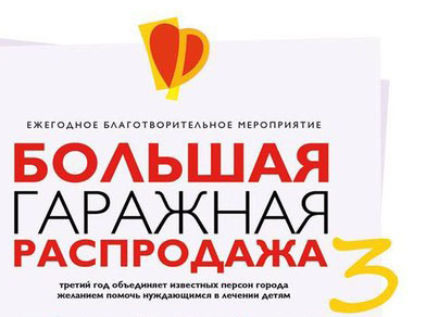 В Перми пройдет благотворительная «Большая гаражная распродажа» В Перми пройдет благотворительная «Большая гаражная распродажа»