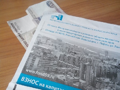Жителей Пермского края просят погасить долги за капремонт до конца года