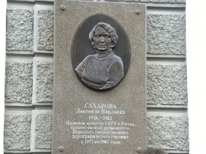 В Перми установлен памятный знак Людмиле Сахаровой