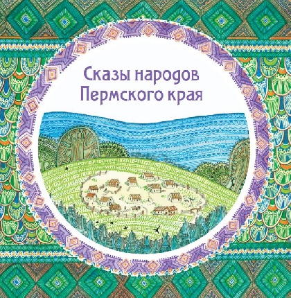  16 сентября в Перми презентуют книгу «Сказы народов Пермского края»