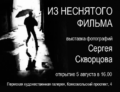 В Перми откроется выставка фотографий Сергея Скворцова