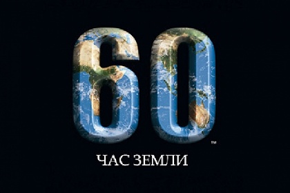 Пермь присоединится к акции «Час земли» Пермь присоединится к акции «Час земли»