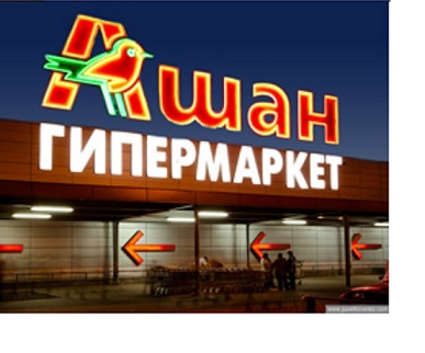 Осенью в Перми появится гипермаркет «Ашан»