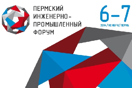 В Перми пройдет масштабный форум для «инженеров будущего»