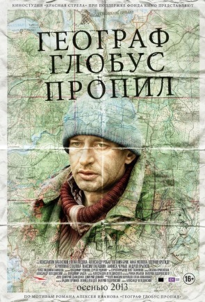 В Перми состоится всероссийская премьера фильма «Географ глобус пропил»