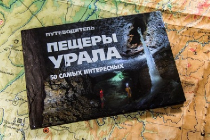 Издан путеводитель «50 самых интересных пещер Урала»