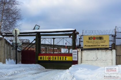 Арбитражный суд признал ПАО «Мотовилихинские заводы» банкротом