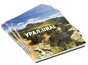 В Перми презентуют фотокнигу «Урал. Антология лучшего» В Перми презентуют фотокнигу «Урал. Антология лучшего»