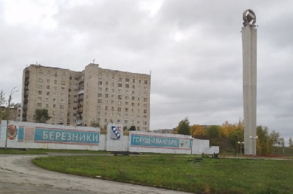 Правительство Пермского края выделит свыше 20 млн рублей для расселения 21 жителя Березников