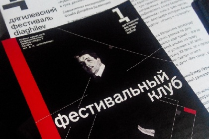 В Перми презентовали программу Дягилевского фестиваля-2015 В Перми презентовали программу Дягилевского фестиваля-2015